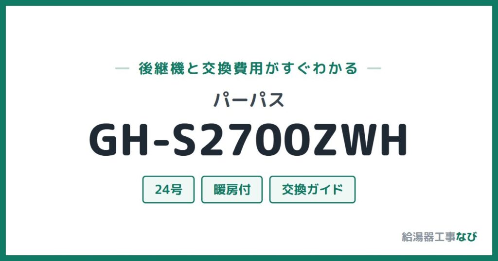 パーパス GH-S2700ZWHの後継機と交換費用ガイド