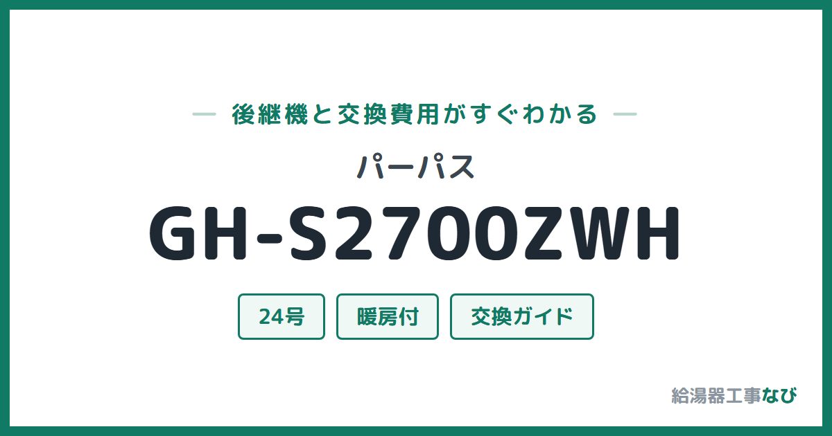 パーパス GH-S2700ZWHの後継機と交換費用ガイド