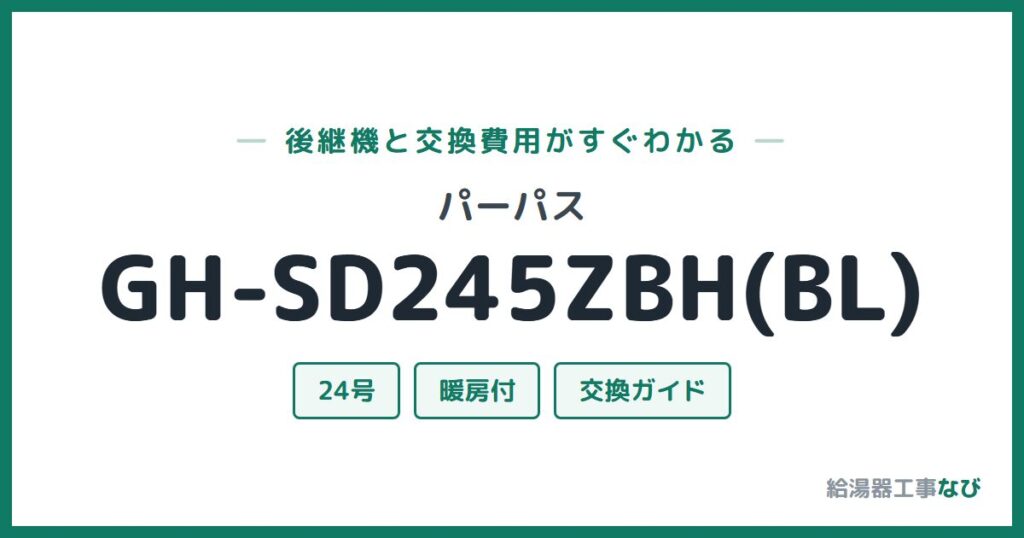 パーパス GH-SD245ZBH(BL)の後継機と交換費用ガイド