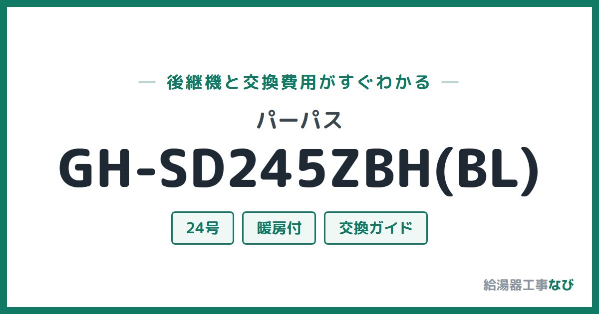 パーパス GH-SD245ZBH(BL)の後継機と交換費用ガイド