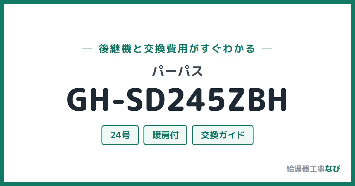 パーパス GH-SD245ZBHの後継機と交換費用ガイド