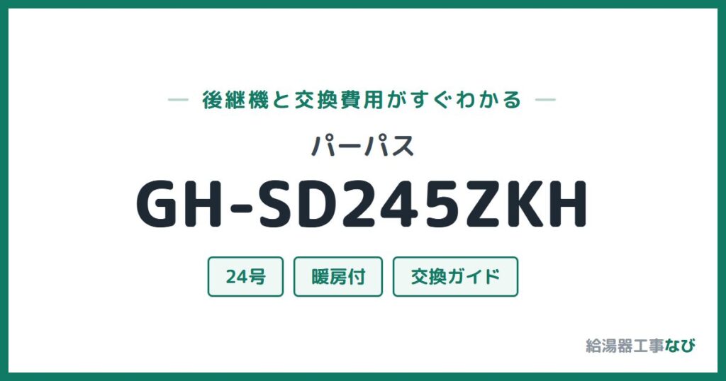 パーパス GH-SD245ZKHの後継機と交換費用ガイド