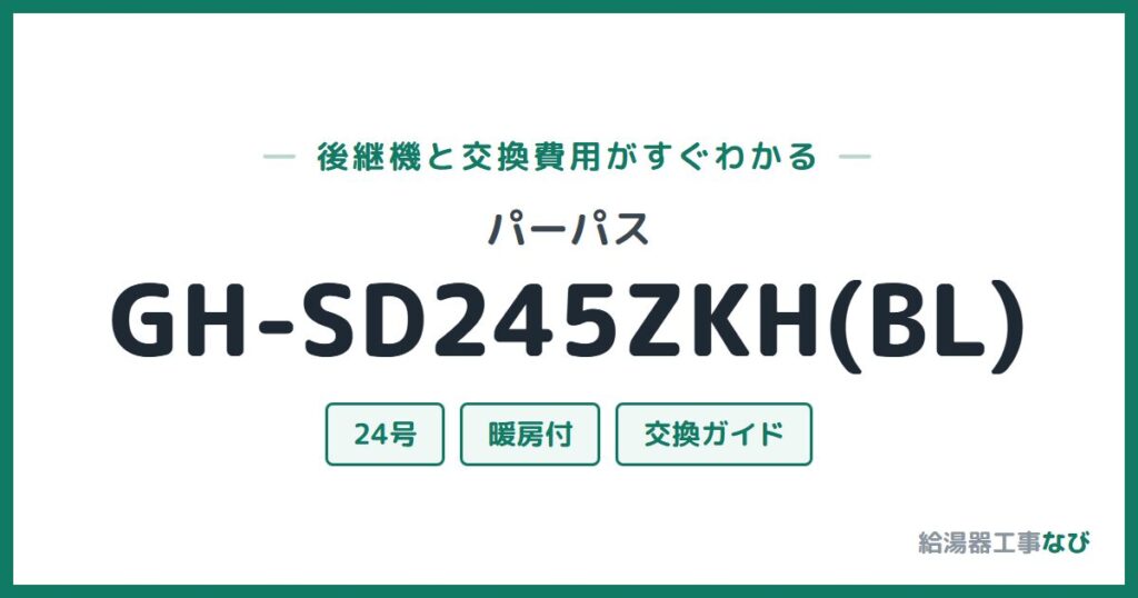 パーパス GH-SD245ZKH(BL)の後継機と交換費用ガイド