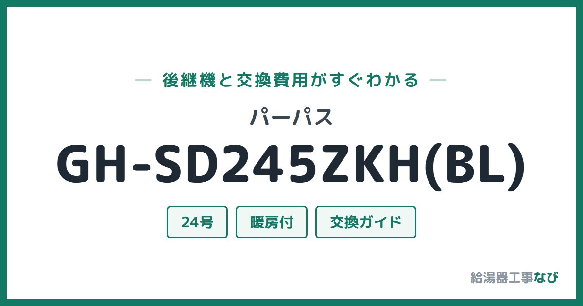 パーパス GH-SD245ZKH(BL)の後継機と交換費用ガイド