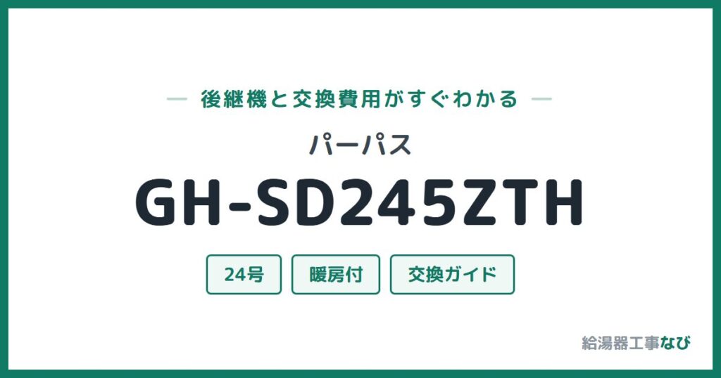 パーパス GH-SD245ZTHの後継機と交換費用ガイド
