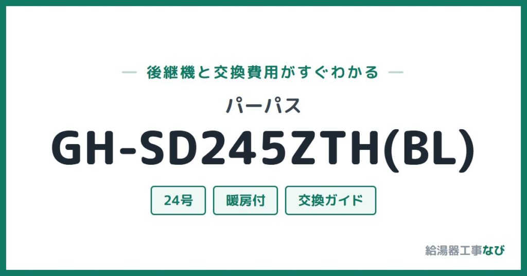 パーパス GH-SD245ZTH(BL)の後継機と交換費用ガイド