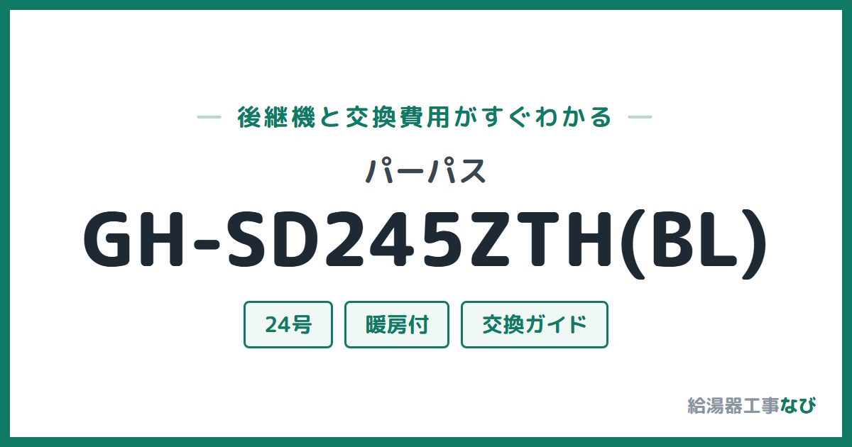 パーパス GH-SD245ZTH(BL)の後継機と交換費用ガイド
