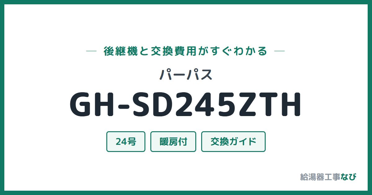パーパス GH-SD245ZTHの後継機と交換費用ガイド