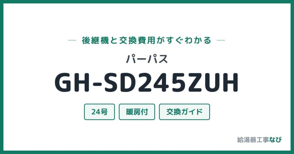 パーパス GH-SD245ZUHの後継機と交換費用ガイド