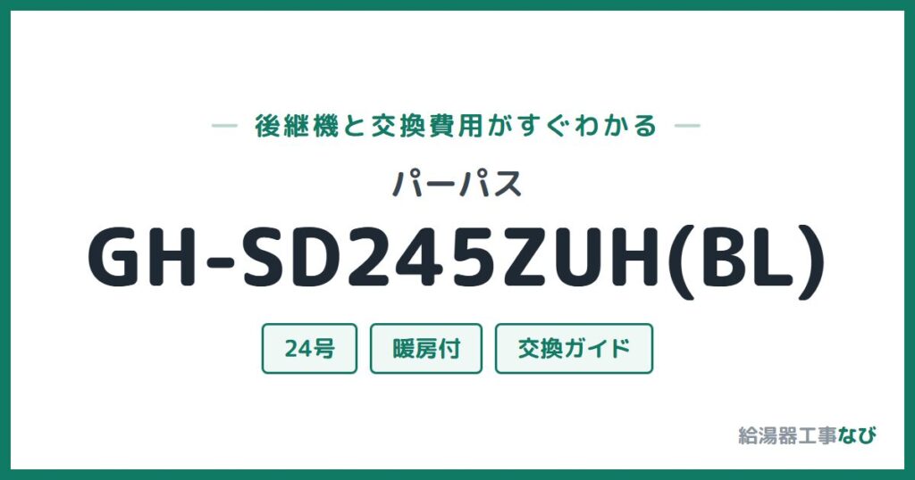 パーパス GH-SD245ZUH(BL)の後継機と交換費用ガイド