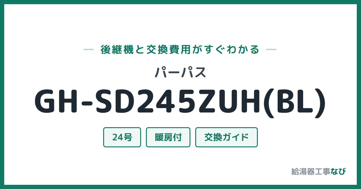 パーパス GH-SD245ZUH(BL)の後継機と交換費用ガイド