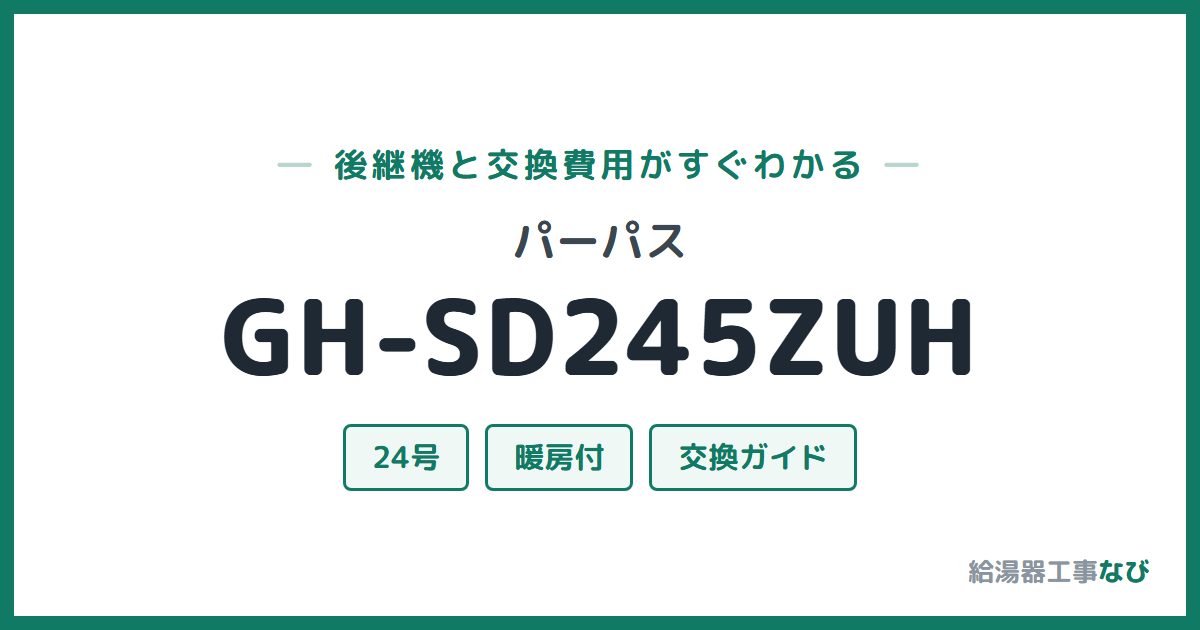 パーパス GH-SD245ZUHの後継機と交換費用ガイド