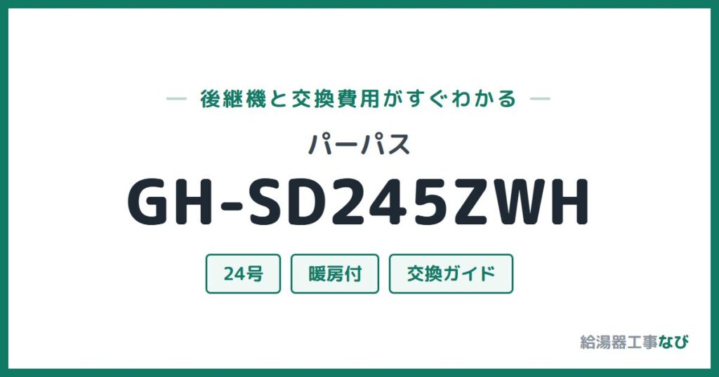パーパス GH-SD245ZWHの後継機と交換費用ガイド