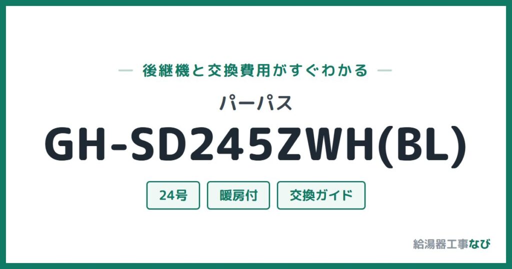 パーパス GH-SD245ZWH(BL)の後継機と交換費用ガイド