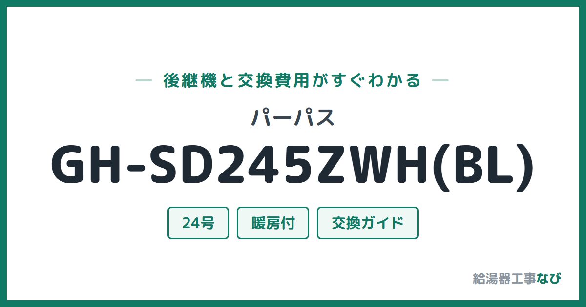 パーパス GH-SD245ZWH(BL)の後継機と交換費用ガイド