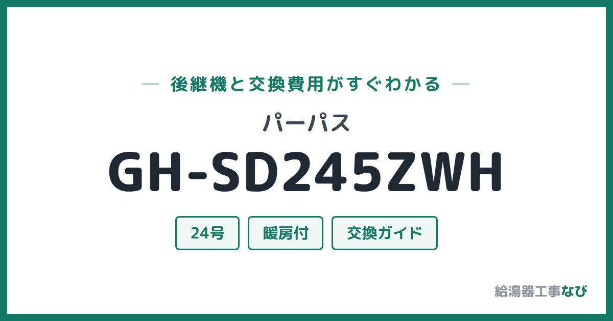 パーパス GH-SD245ZWHの後継機と交換費用ガイド