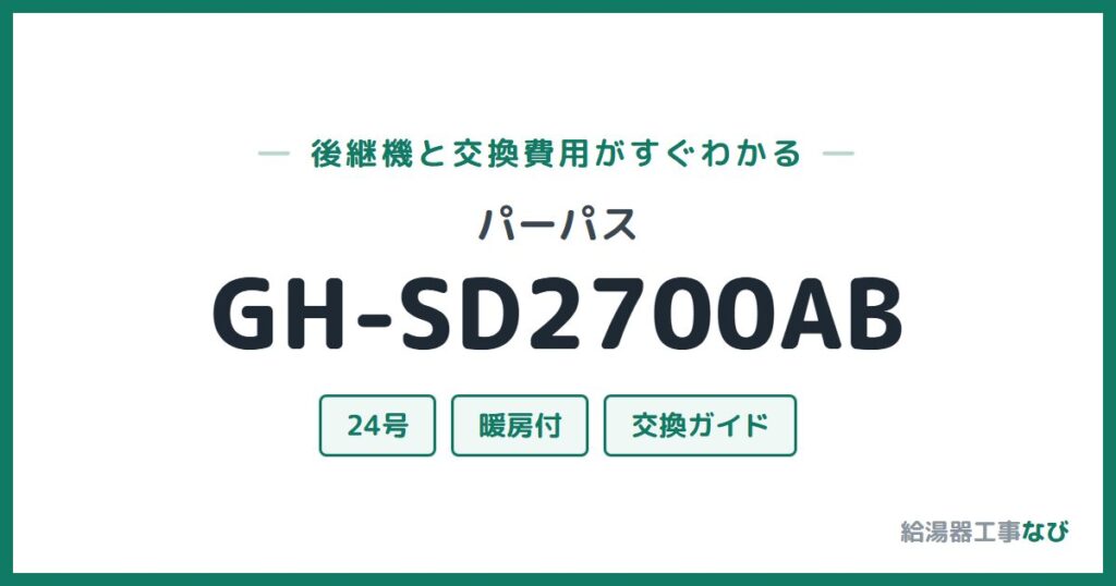 パーパス GH-SD2700ABの後継機と交換費用ガイド