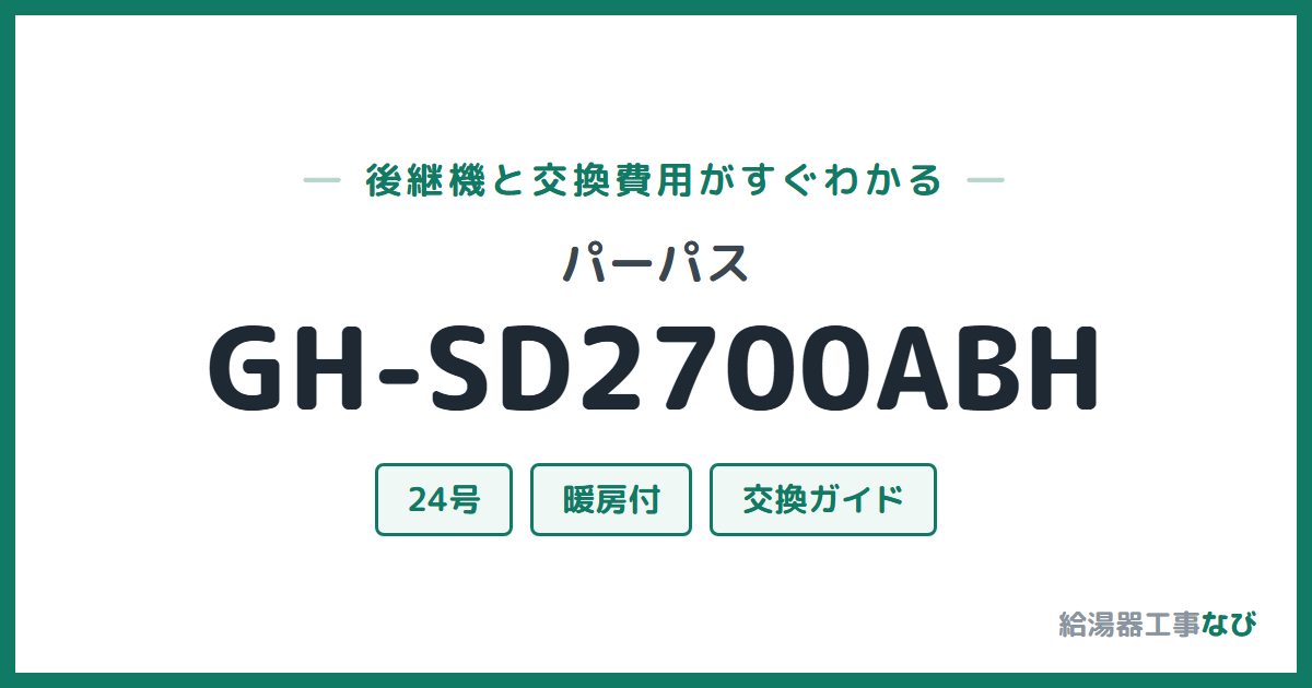 パーパス GH-SD2700ABHの後継機と交換費用ガイド