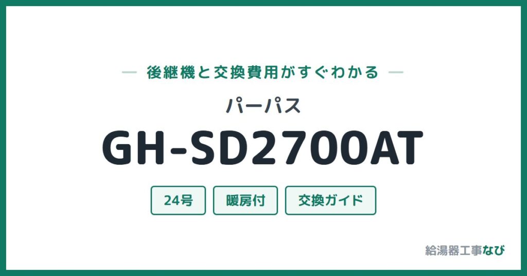 パーパス GH-SD2700ATの後継機と交換費用ガイド