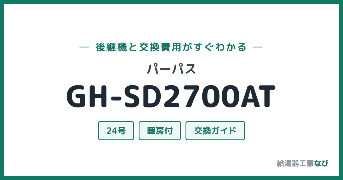 パーパス GH-SD2700ATの後継機と交換費用ガイド
