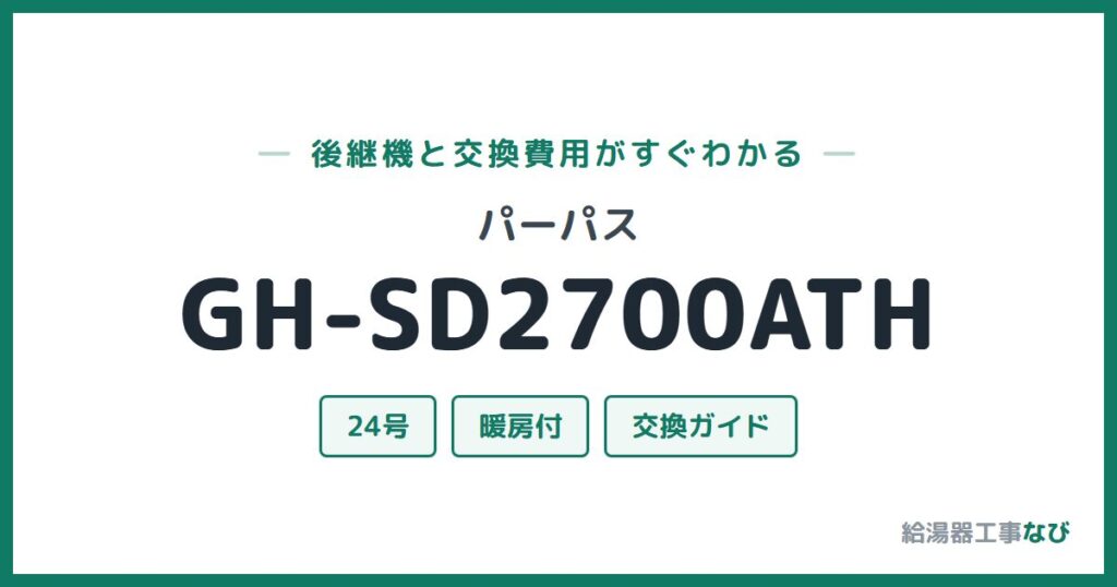 パーパス GH-SD2700ATHの後継機と交換費用ガイド