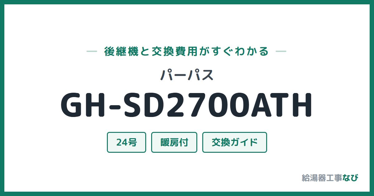 パーパス GH-SD2700ATHの後継機と交換費用ガイド
