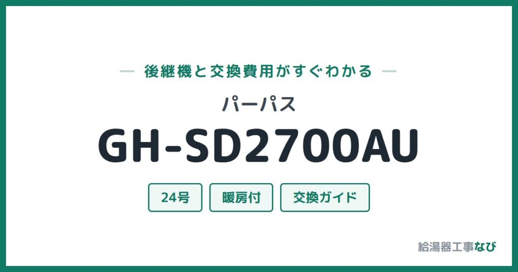パーパス GH-SD2700AUの後継機と交換費用ガイド