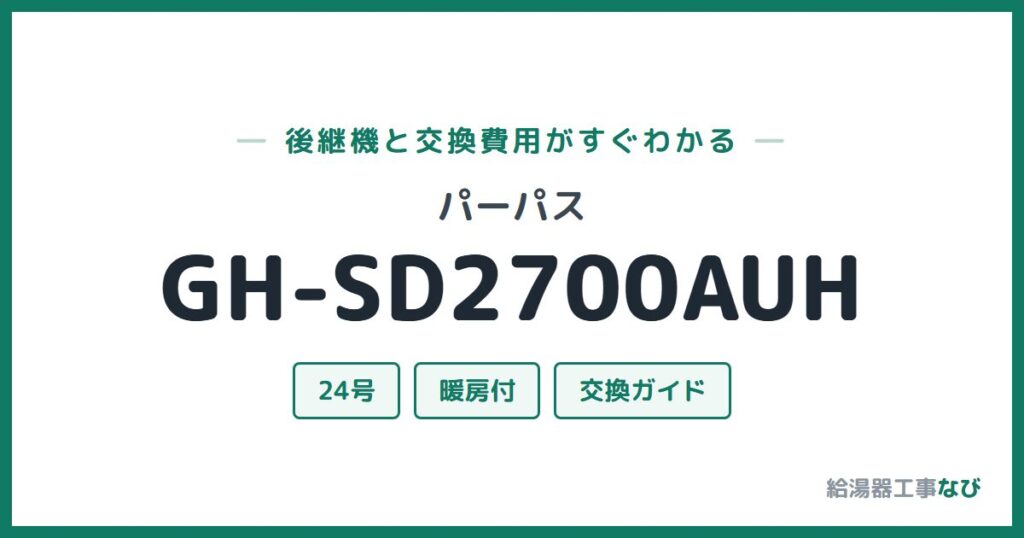 パーパス GH-SD2700AUHの後継機と交換費用ガイド