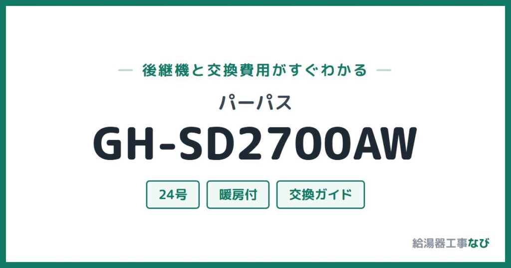 パーパス GH-SD2700AWの後継機と交換費用ガイド