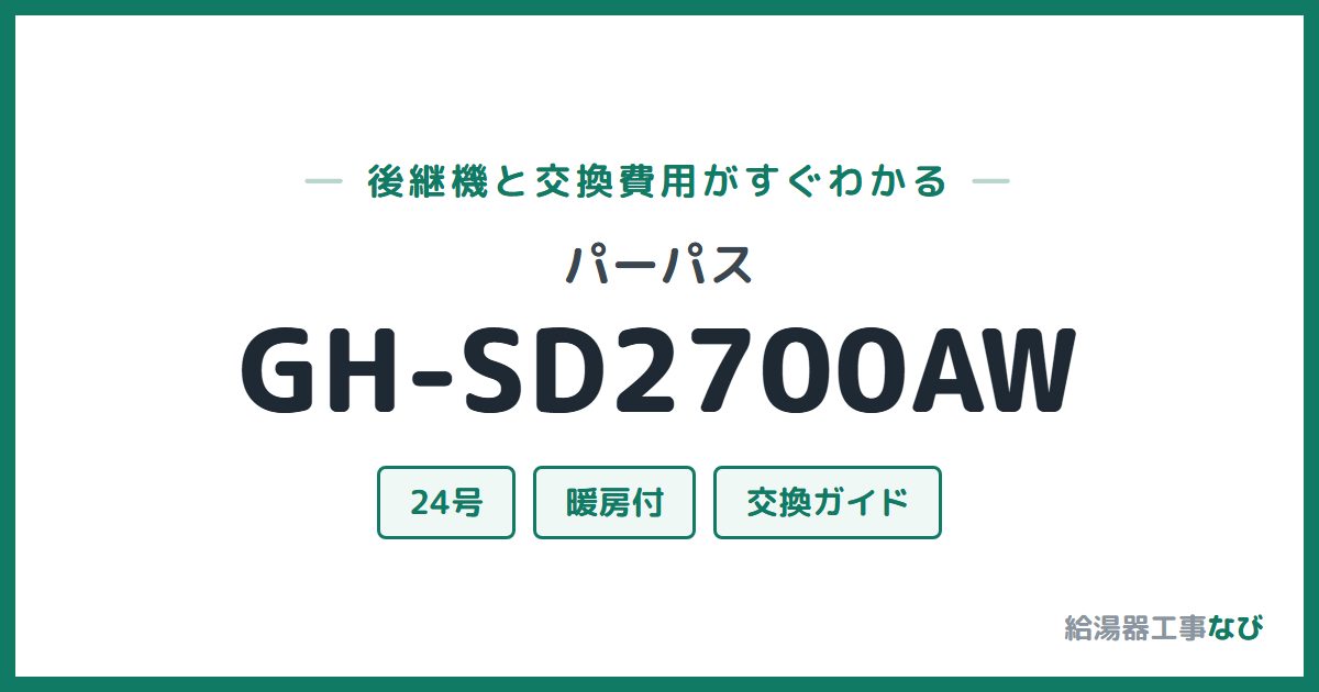 パーパス GH-SD2700AWの後継機と交換費用ガイド