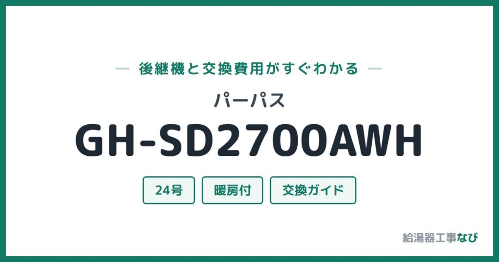パーパス GH-SD2700AWHの後継機と交換費用ガイド