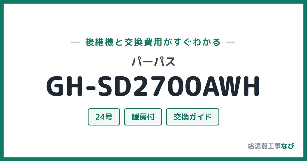 パーパス GH-SD2700AWHの後継機と交換費用ガイド
