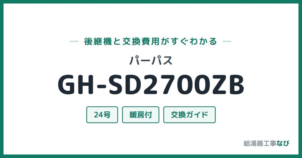 パーパス GH-SD2700ZBの後継機と交換費用ガイド
