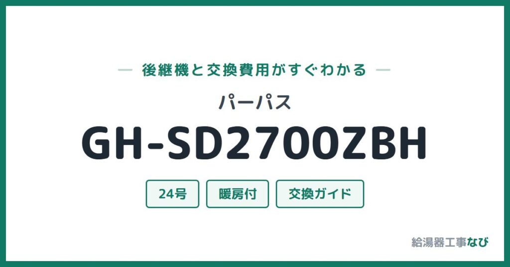 パーパス GH-SD2700ZBHの後継機と交換費用ガイド