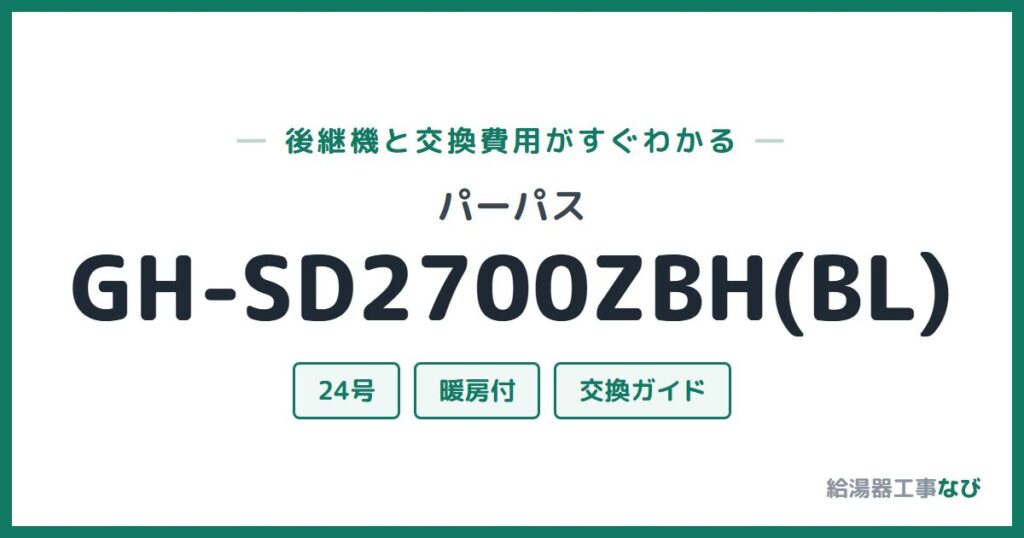 パーパス GH-SD2700ZBH(BL)の後継機と交換費用ガイド