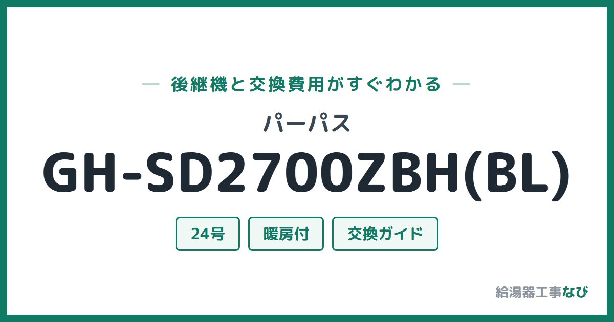 パーパス GH-SD2700ZBH(BL)の後継機と交換費用ガイド