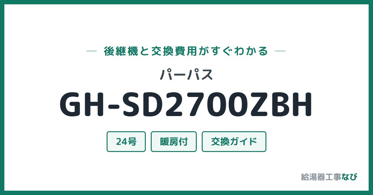 パーパス GH-SD2700ZBHの後継機と交換費用ガイド