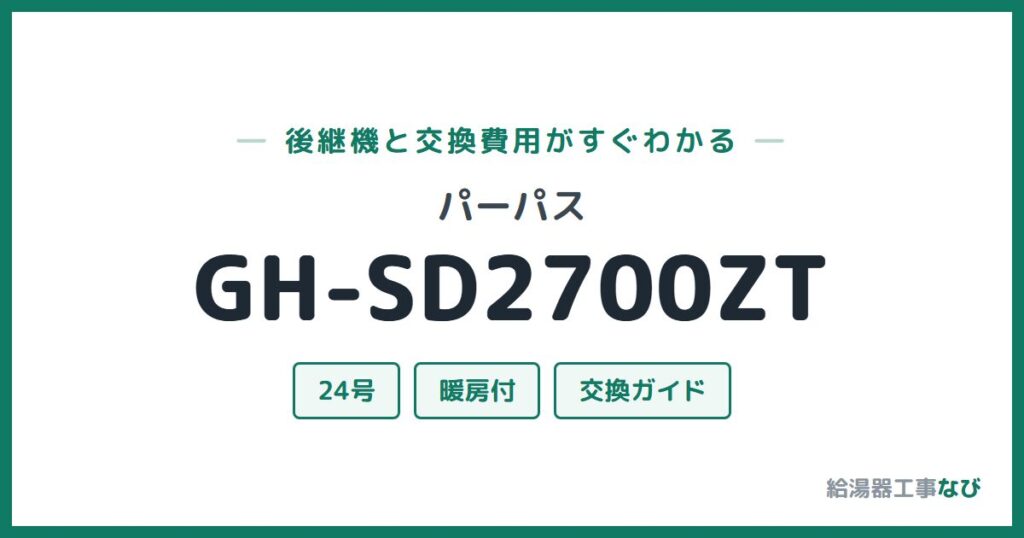 パーパス GH-SD2700ZTの後継機と交換費用ガイド