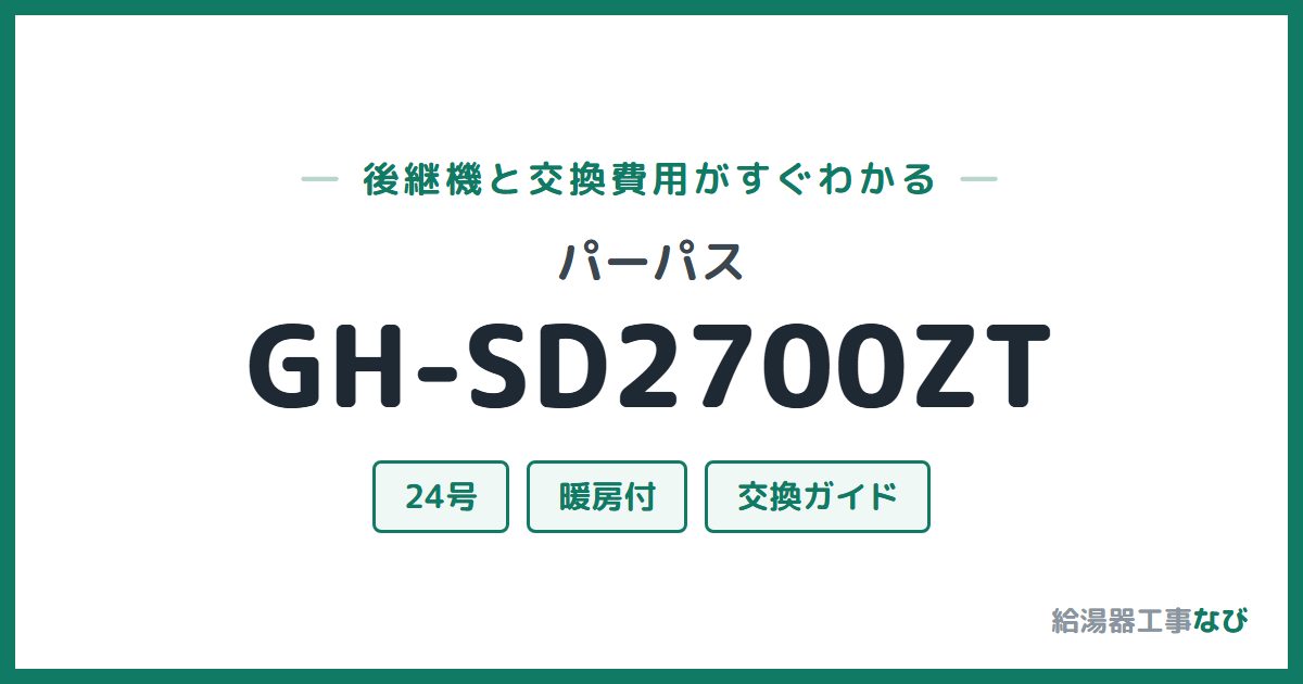 パーパス GH-SD2700ZTの後継機と交換費用ガイド