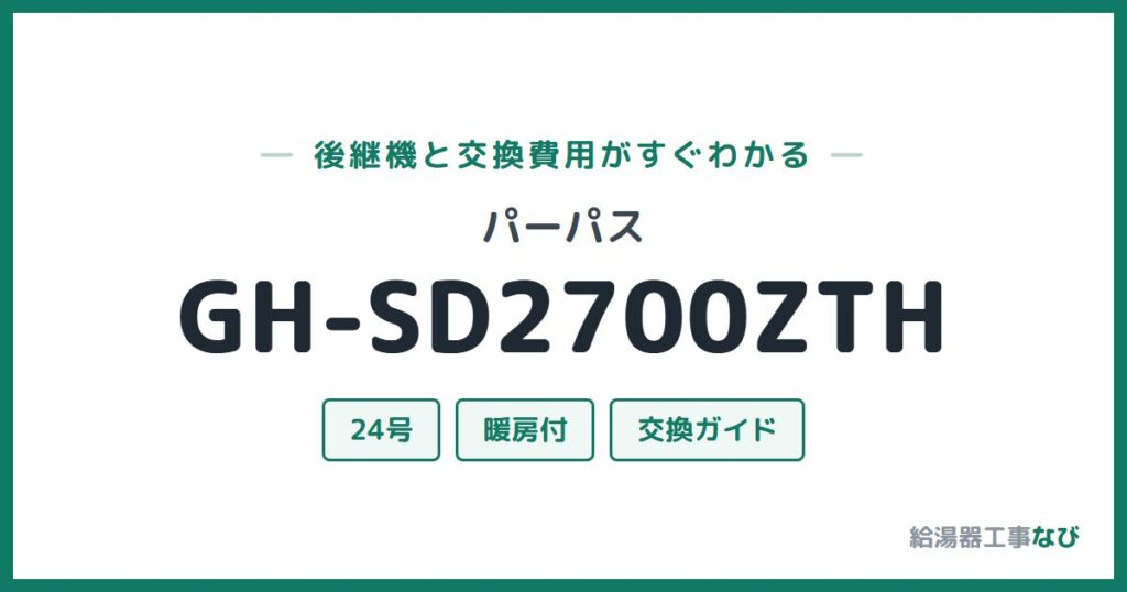 パーパス GH-SD2700ZTHの後継機と交換費用ガイド