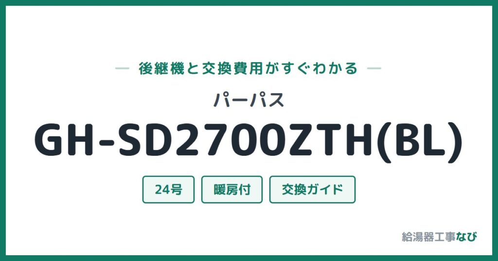 パーパス GH-SD2700ZTH(BL)の後継機と交換費用ガイド