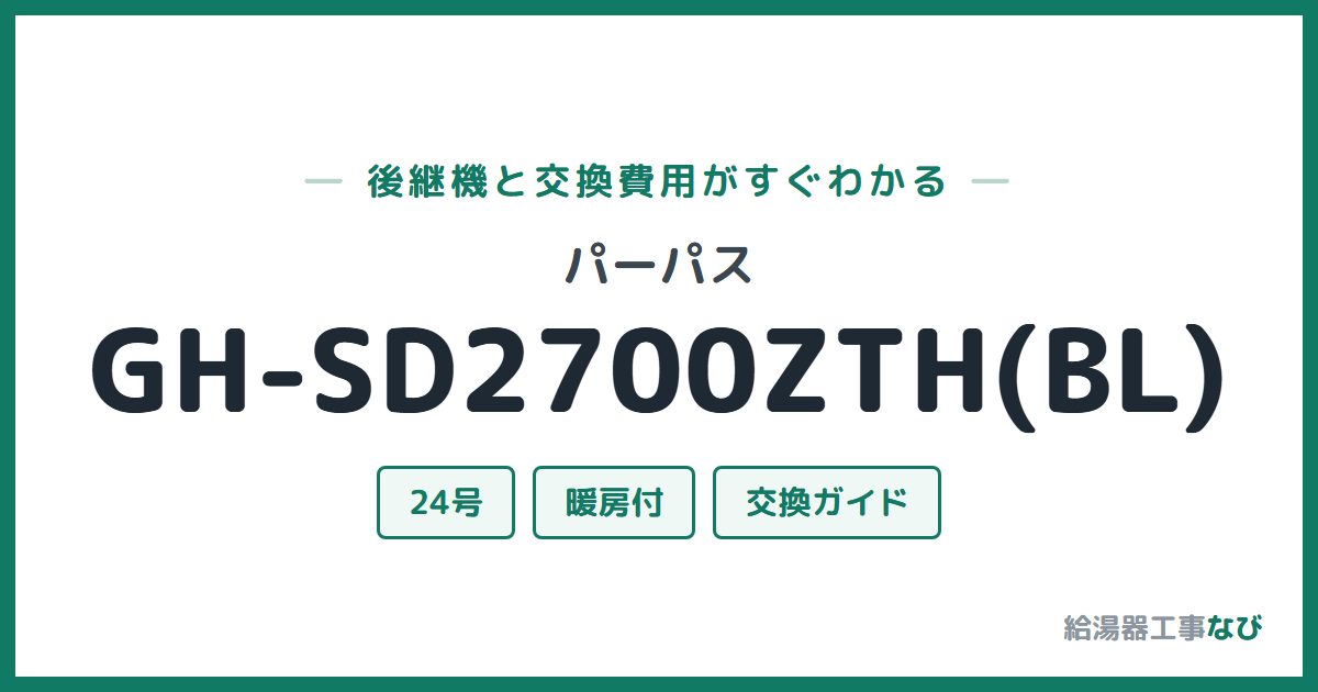 パーパス GH-SD2700ZTH(BL)の後継機と交換費用ガイド