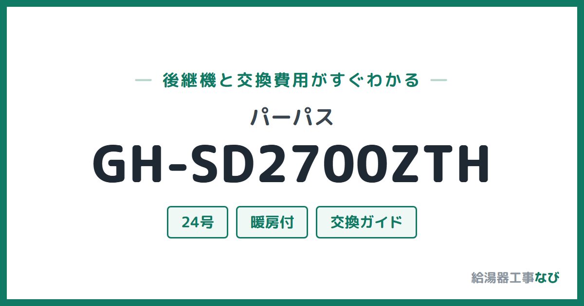 パーパス GH-SD2700ZTHの後継機と交換費用ガイド