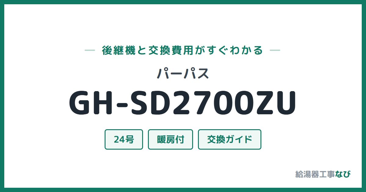 パーパス GH-SD2700ZUの後継機と交換費用ガイド