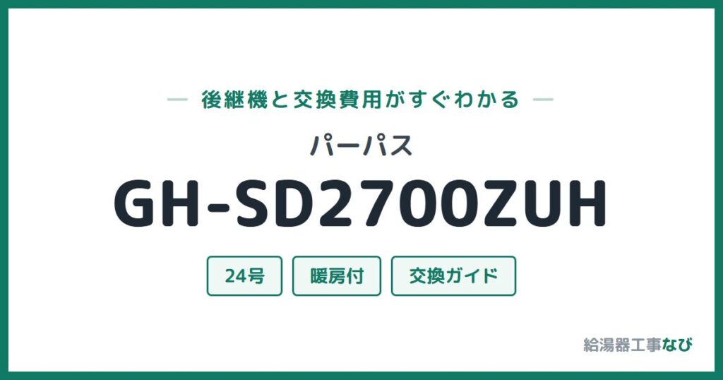 パーパス GH-SD2700ZUHの後継機と交換費用ガイド
