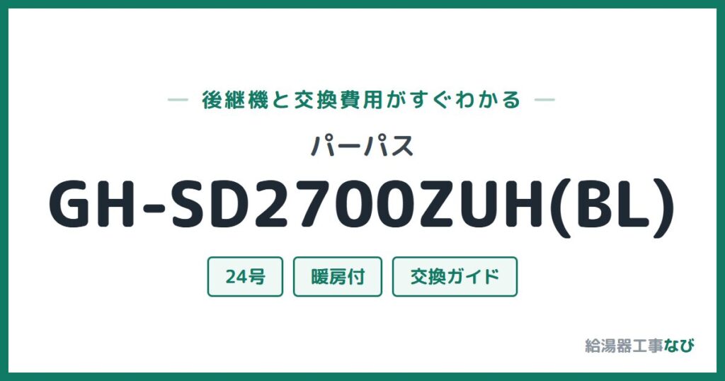 パーパス GH-SD2700ZUH(BL)の後継機と交換費用ガイド