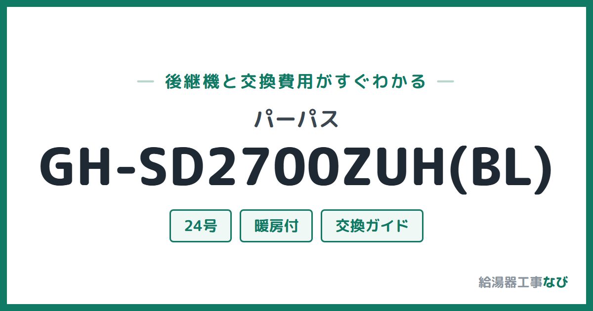 パーパス GH-SD2700ZUH(BL)の後継機と交換費用ガイド