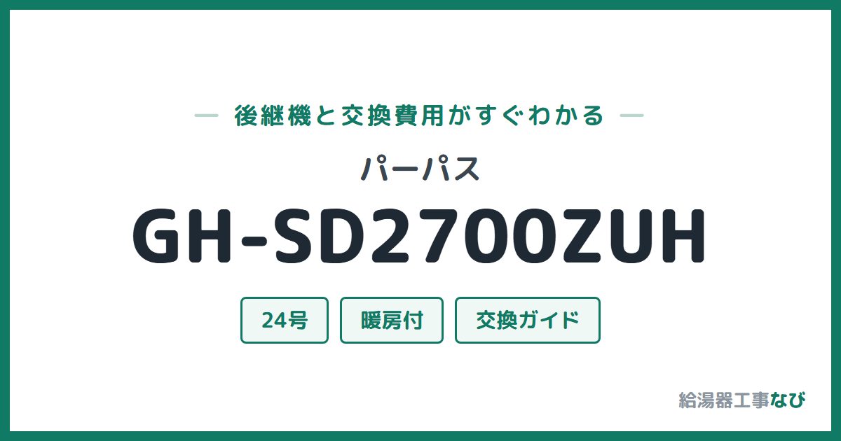 パーパス GH-SD2700ZUHの後継機と交換費用ガイド