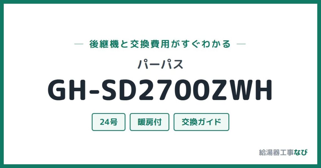 パーパス GH-SD2700ZWHの後継機と交換費用ガイド