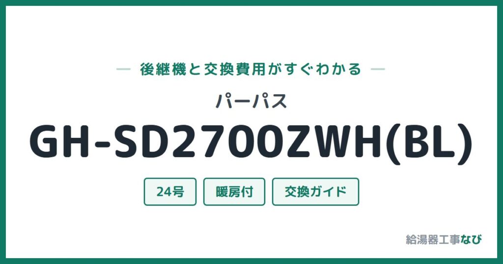パーパス GH-SD2700ZWH(BL)の後継機と交換費用ガイド